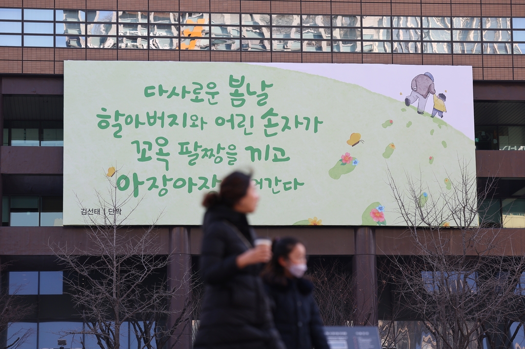 [사진톡톡] 봄 맞아 새로 단장한 광화문글판