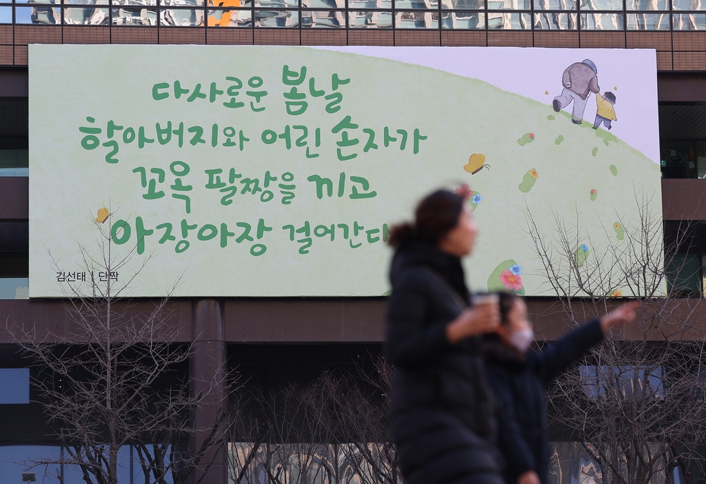 [사진톡톡] 봄 맞아 새로 단장한 광화문글판