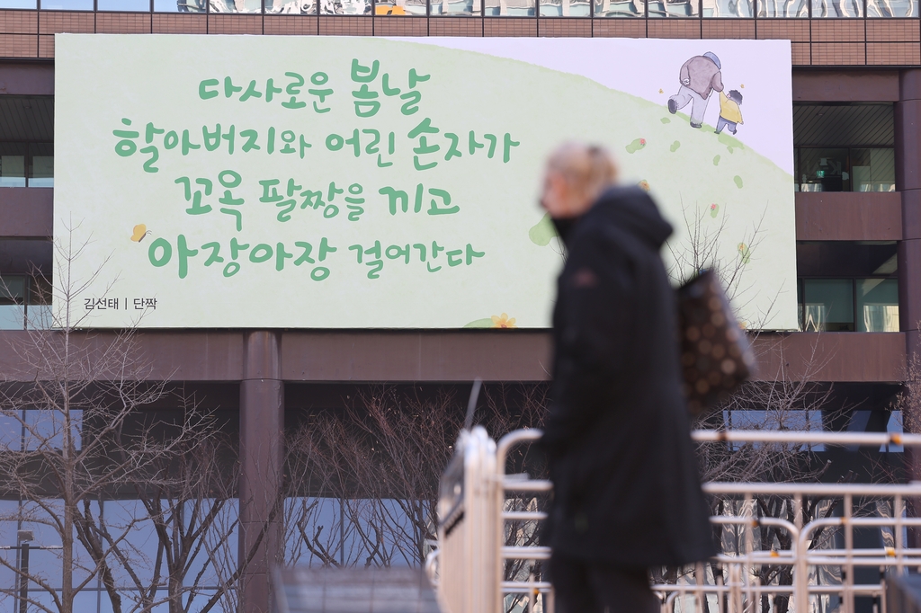 [사진톡톡] 봄 맞아 새로 단장한 광화문글판