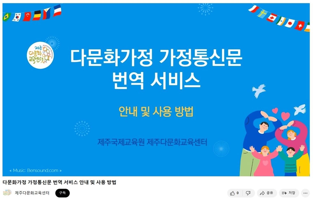 제주 다문화가정 가정통신문 번역 모든 초·중·고로 확대