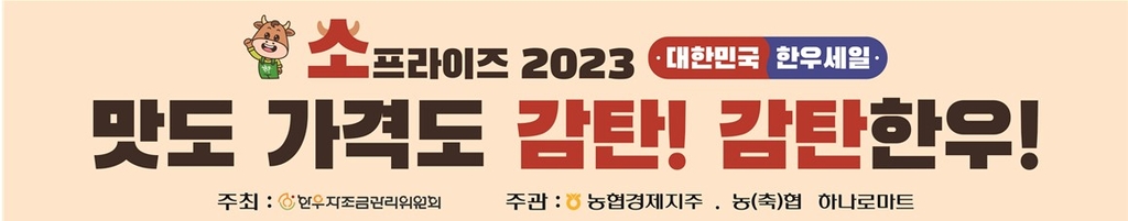 농협 "17∼19일 한우 할인행사서 568t 판매…내달 4일까지 할인"