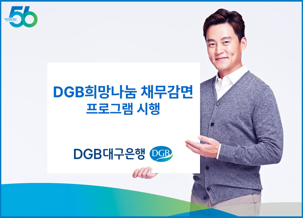 DGB대구은행, 금융소외계층 채무감면 프로그램 시행