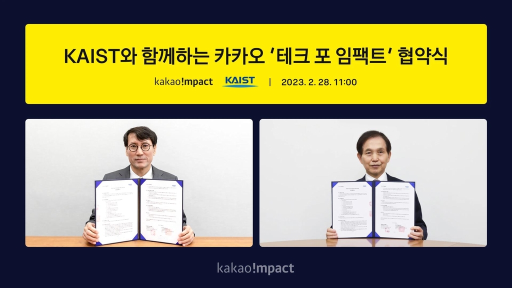 카카오임팩트, 사회변화 기여 인력 발굴 위해 KAIST와 맞손