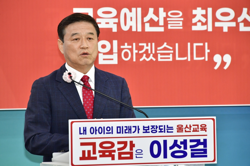 이성걸 울산교육감 예비후보 "지병 악화로 후보 사퇴"