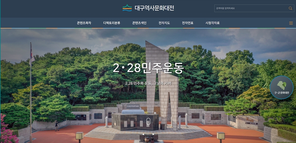 "대구의 역사를 한눈에…" 전자백과사전 편찬 완료