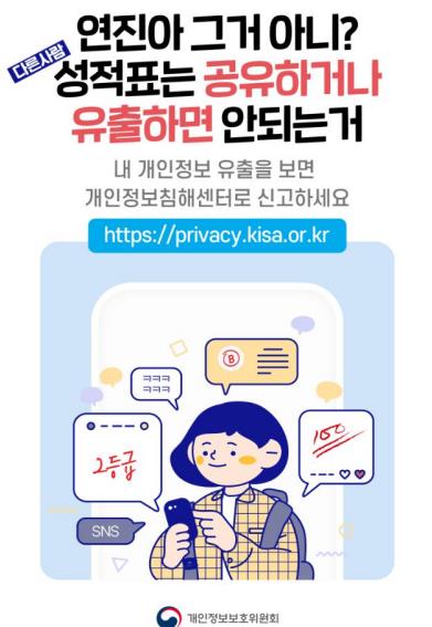 개인정보위 "학력평가 유출자료 공유·전달 안돼요"