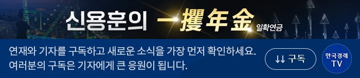 주택연금 월지급금 10년간 21만원 줄었다...조기가입 유리할까? [신용훈의 일확연금]