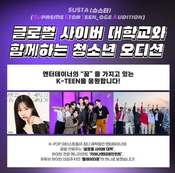 글로벌사이버대학교, 키아나엔터·플레이타운과 함께 청소년 오디션 ‘슈스타’ 개최