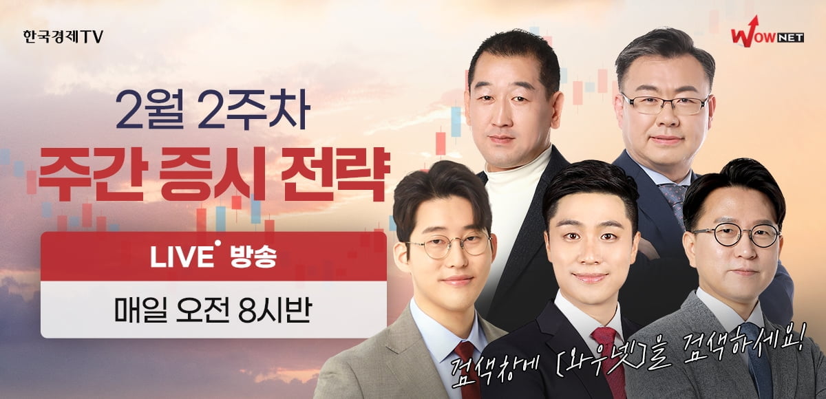 한국경제TV 와우넷, 2월 2주차 투자전략 공개방송
