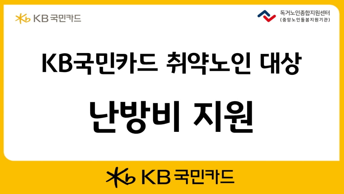 KB국민카드, 취약노인 대상 난방비 지원