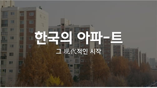 '現代'부터 'THE H'…현대건설, 브랜드다큐 공개