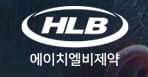 HLB제약, 장기지속형 주사제 핵심 제조기술 유럽특허 취득