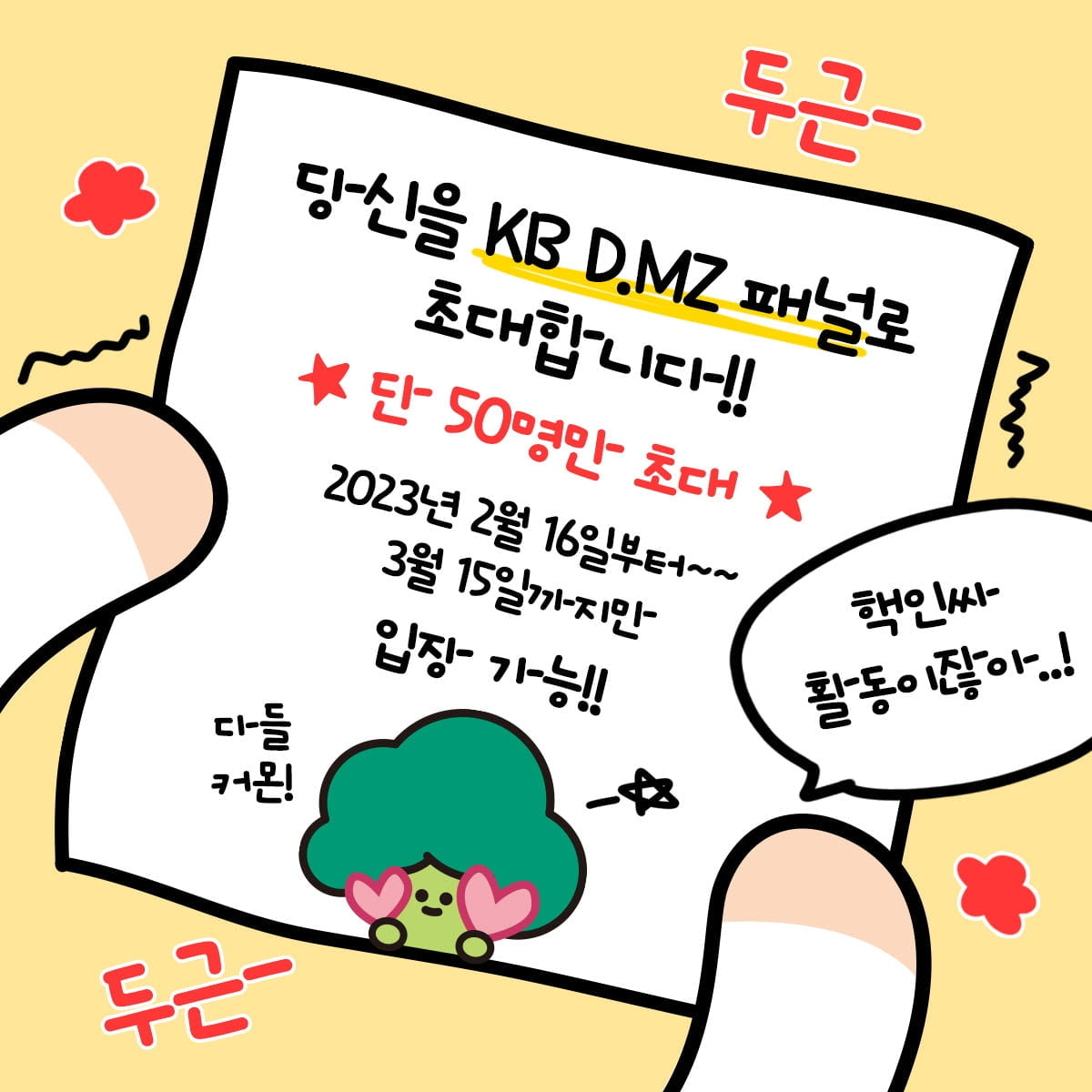 KB금융, MZ세대 패널 'KB D.MZ' 모집…"넘버원 플랫폼 강화"