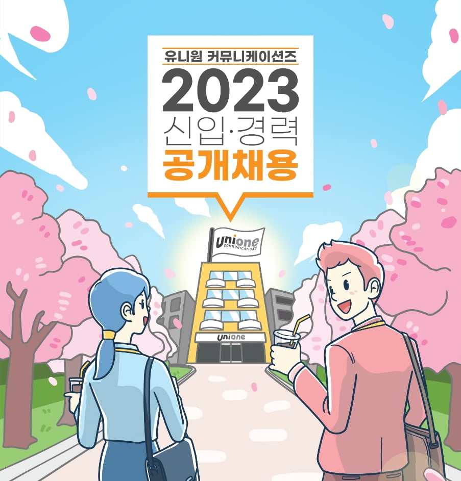 유니원 커뮤니케이션즈, 2023년 상반기 신입·경력사원 공개채용