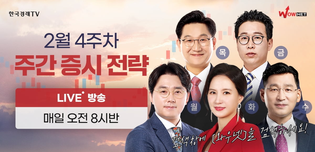 한국경제TV 와우넷, 2월 4주차 투자전략 공개방송