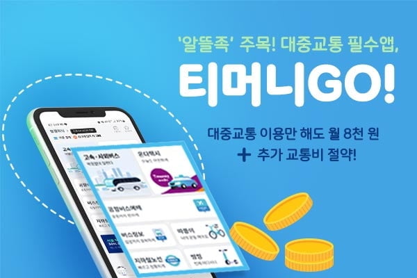 티머니GO, MAU 250만명 돌파…"교통 앱테크 관심 커졌다"