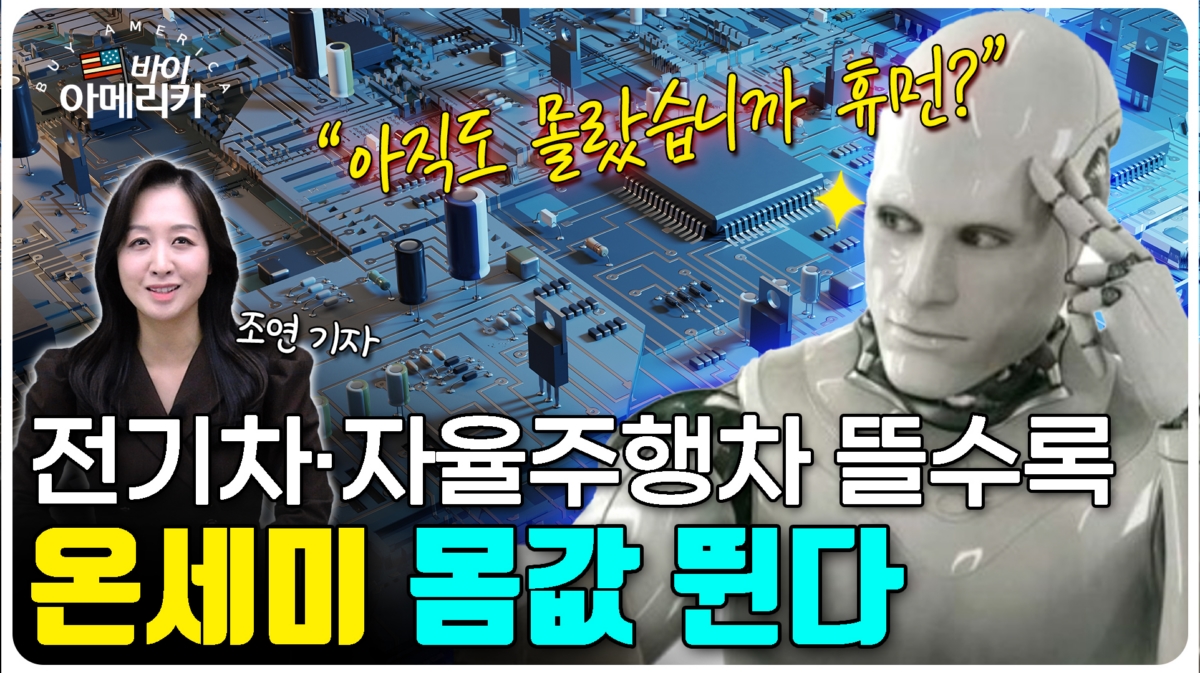 자율주행·전기차 뜰수록 이 회사 몸값 뛴다…美 전력반도체 기업 '온세미(ON)' [조연 기자의 바이 아메리카]