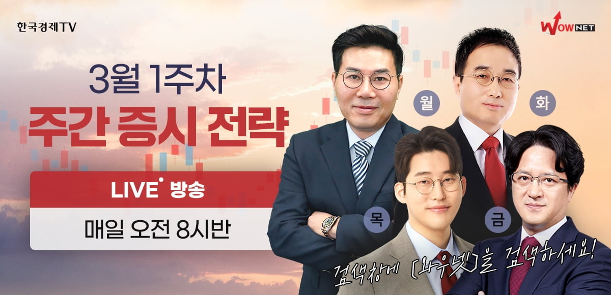 한국경제TV 와우넷, 3월 1주차 투자전략 공개방송