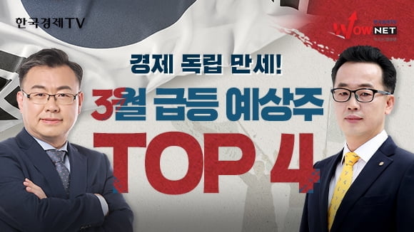 한국경제TV, 경제 독립을 위한 3월 유망주 공개