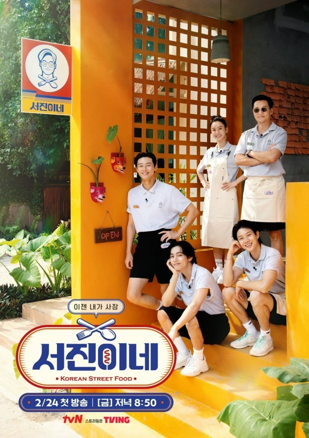 '서진이네' 포스터./사진제공=tvN