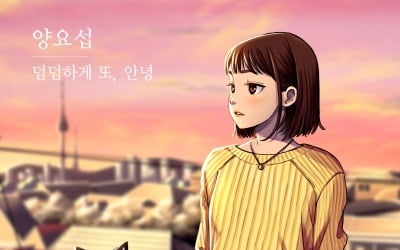 하이라이트 양요섭, 오늘(5일) '야오키 프로젝트' 음원 '덤덤하게 또, 안녕' 발매