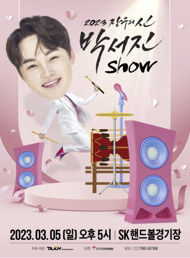 [공식] '장구의 신' 박서진, 3월 5일 '단독 콘서트' 개최…20일 티켓 오픈
