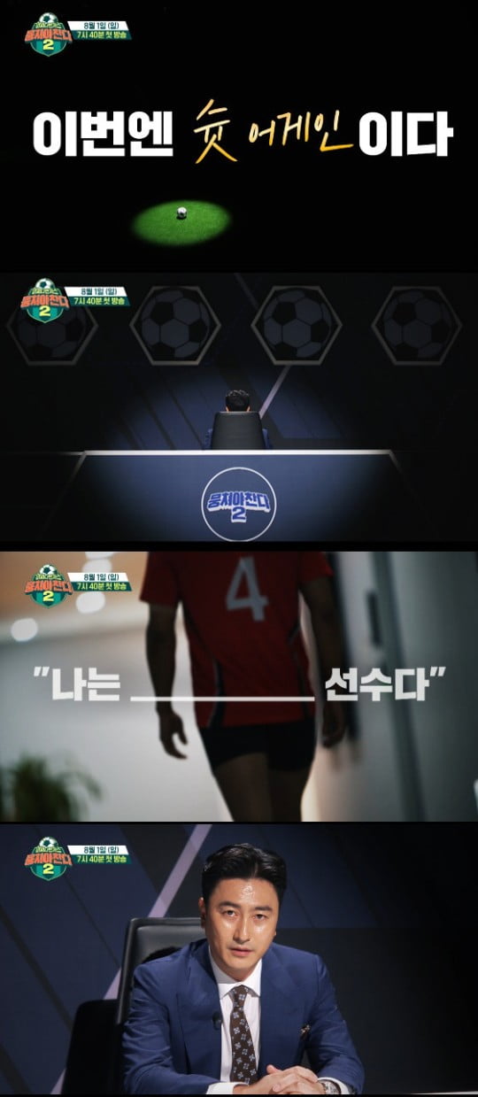 축구 하랬더니 또 오디션 여는 ‘뭉찬2’, 뉴페이스가 답은 아닌데[TEN스타필드]