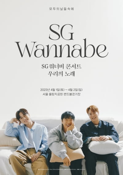 SG워너비, 4월 '단독 콘서트' 포스터 공개…14일 티켓 오픈