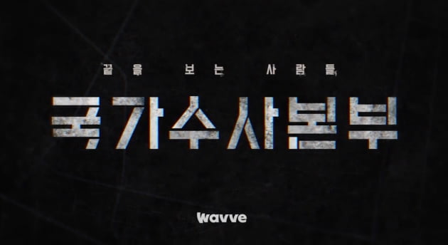 [공식] '그알' PD 신작 '국가수사본부' 3월 3일 공개…강력범죄 수사 기록