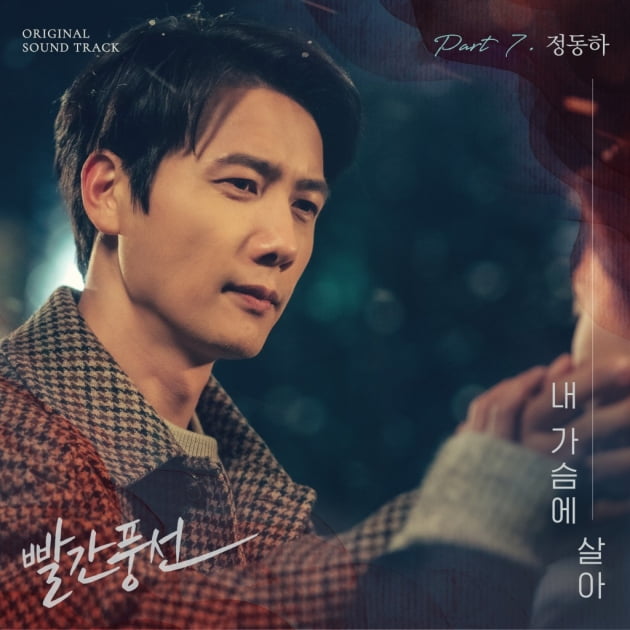 정동하, ‘빨간풍선’ 일곱 번째 OST 주자 ‘내 가슴에 살아’…오늘(19일) 발매 “호소력 짙은 보컬”