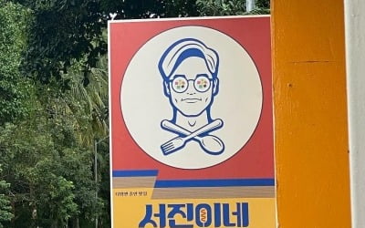 정유미, 박서준→방탄소년단 뷔와 함께한 '서진이네' 오픈 알림 "어서 오세요"