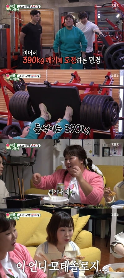 [종합] 김민경, 5년차 헬스 男회원 이겼다…레그 프레스 390kg '번쩍'('미우새')