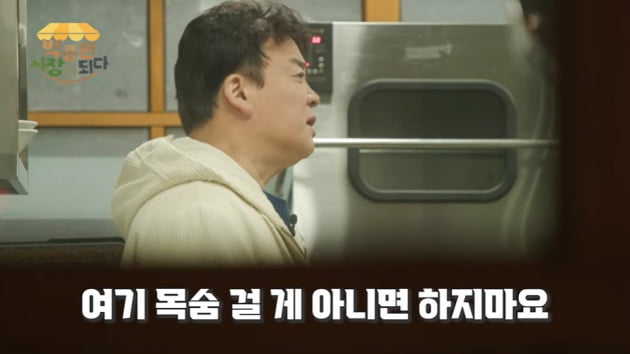 백종원, "목숨 걸 꺼 아니면 포기해!" 여전한 '골목식당' 독설가…"내가 뭐가 아쉬워서"('백종원')