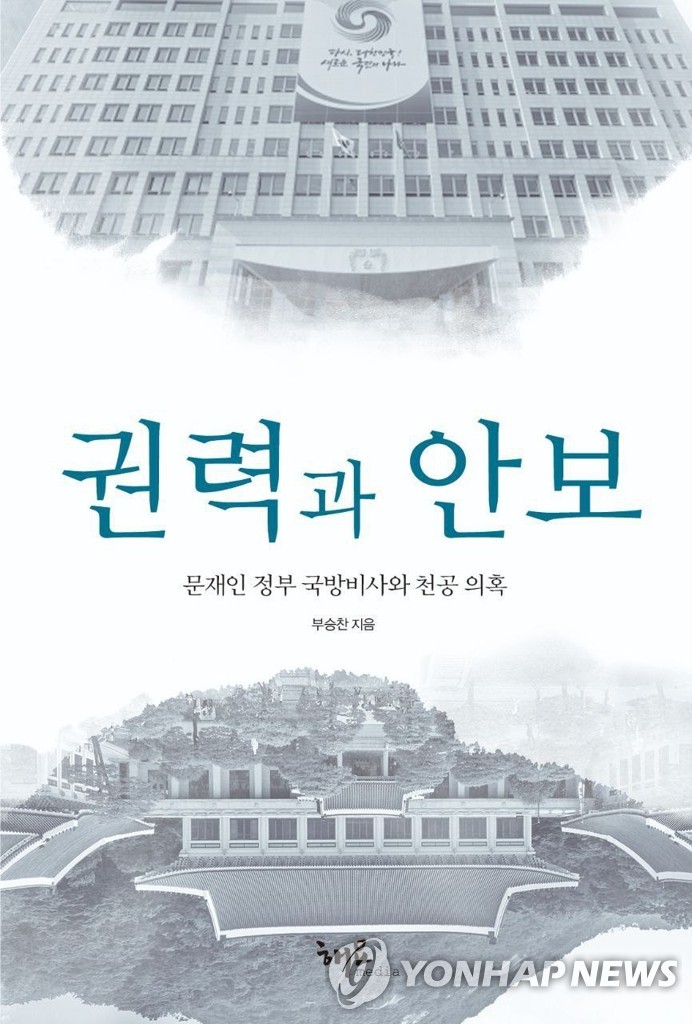 방첩사, '천공 공관방문' 의혹제기 전 국방부대변인 압수수색(종합)