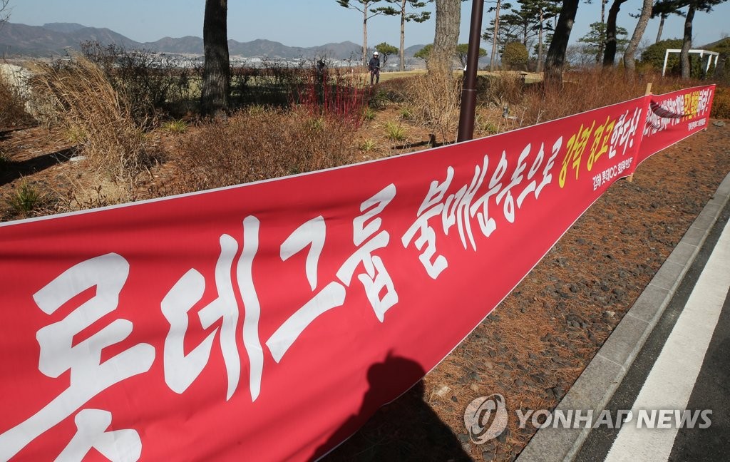 롯데스카이힐 김해CC 매각 추진…회원들 "매각반대·불매운동"