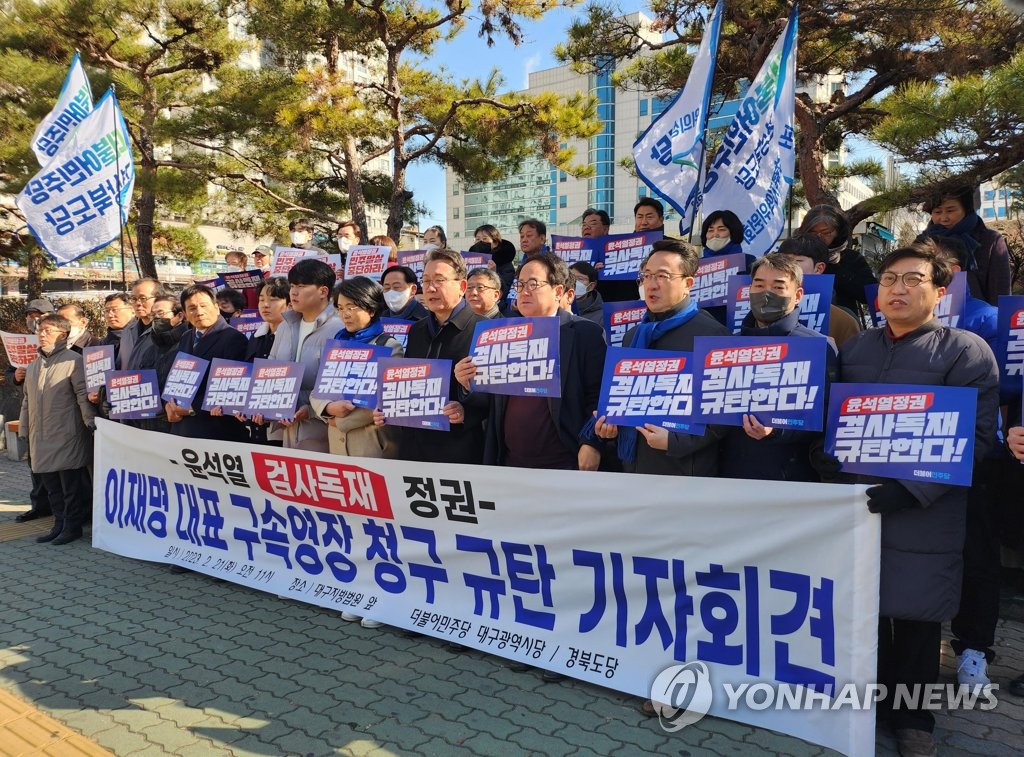 대구·경북 민주당 "말도 안되는 소리로 제1야당 대표에 영장"