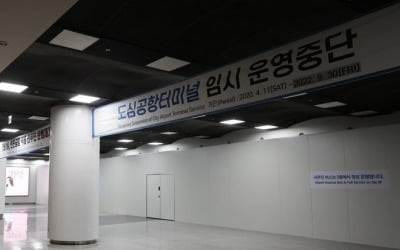 서울 강남 도심공항터미널, 33년만에 문 닫았다