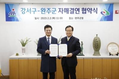 서울 강서구, 완주군과 자매결연…농특산물 판로 지원