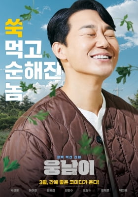 [영화소식] 개그맨 박성광 첫 장편 연출작 '웅남이' 내달 개봉
