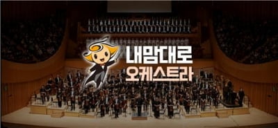 서울시향, 음악학습 앱 '내 맘대로 오케스트라' 출시