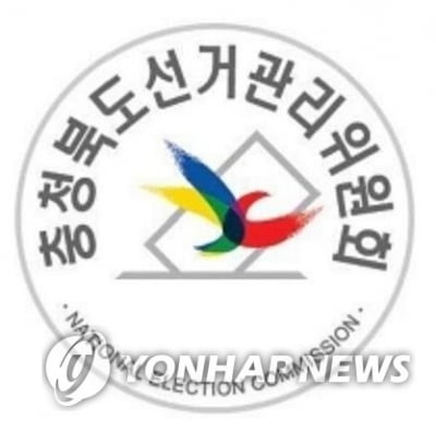 충북선관위 "청주시의원 보궐선거 예비후보 등록신청 시작"