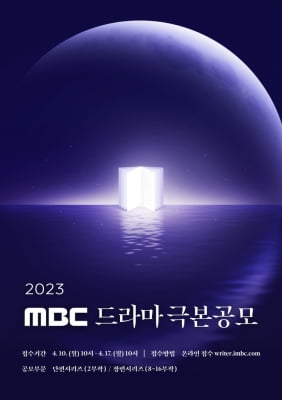 [게시판] MBC, 2023 장편·단편 드라마 극본 공모