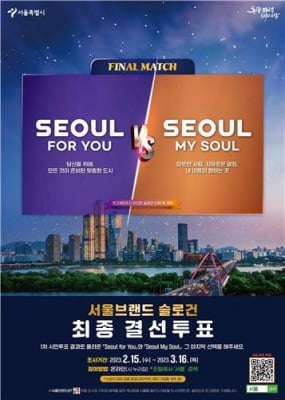 '서울, 마이소울' vs '서울포유'…새 슬로건은