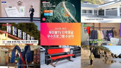 케이블TV협회, '지역채널 우수프로그램' 수상작 8건 선정