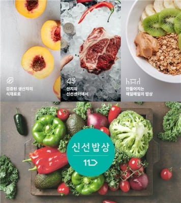 11번가, 신선식품 직배송 서비스 '신선밥상' 상반기 공식 출시