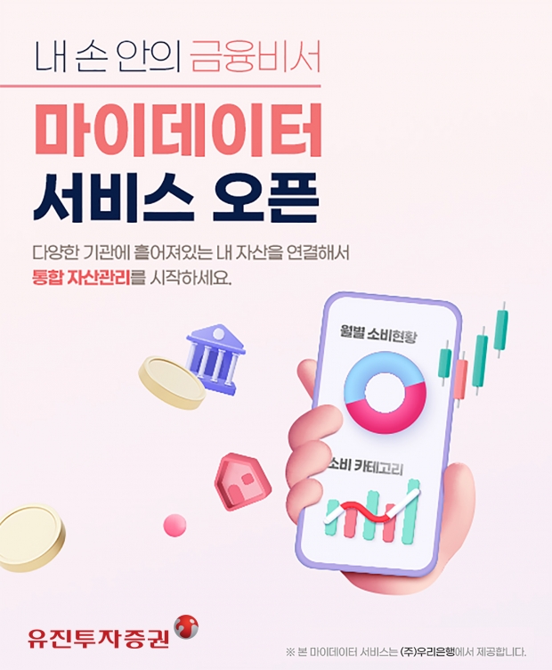 유진투자증권, 마이데이터 서비스 오픈