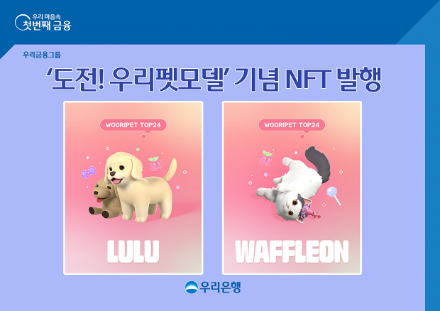 우리은행, ‘도전! 우리펫모델’ 기념 NFT 발행 &#13;