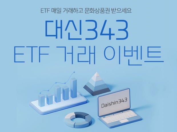 &ldquo;대신증권에서 대신343 ETF 거래하고 문화상품권 받아가세요&rdquo;