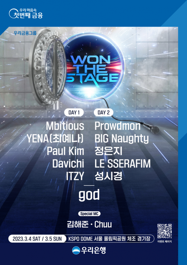 우리은행, ‘WON THE STAGE’콘서트 라인업 공개&#13;