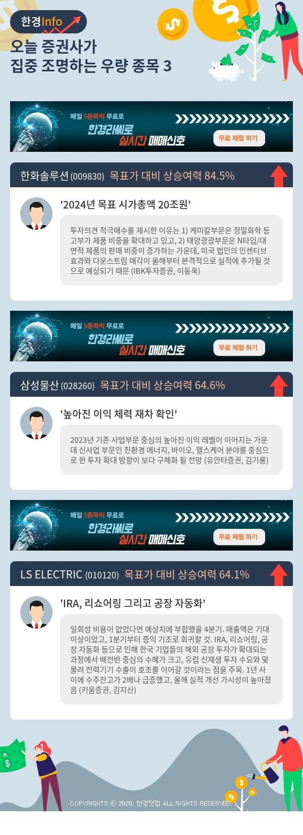 오늘 증권사가 집중 조명하는 우량 종목 3